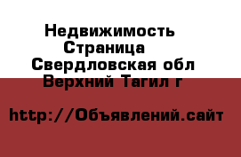  Недвижимость - Страница 6 . Свердловская обл.,Верхний Тагил г.